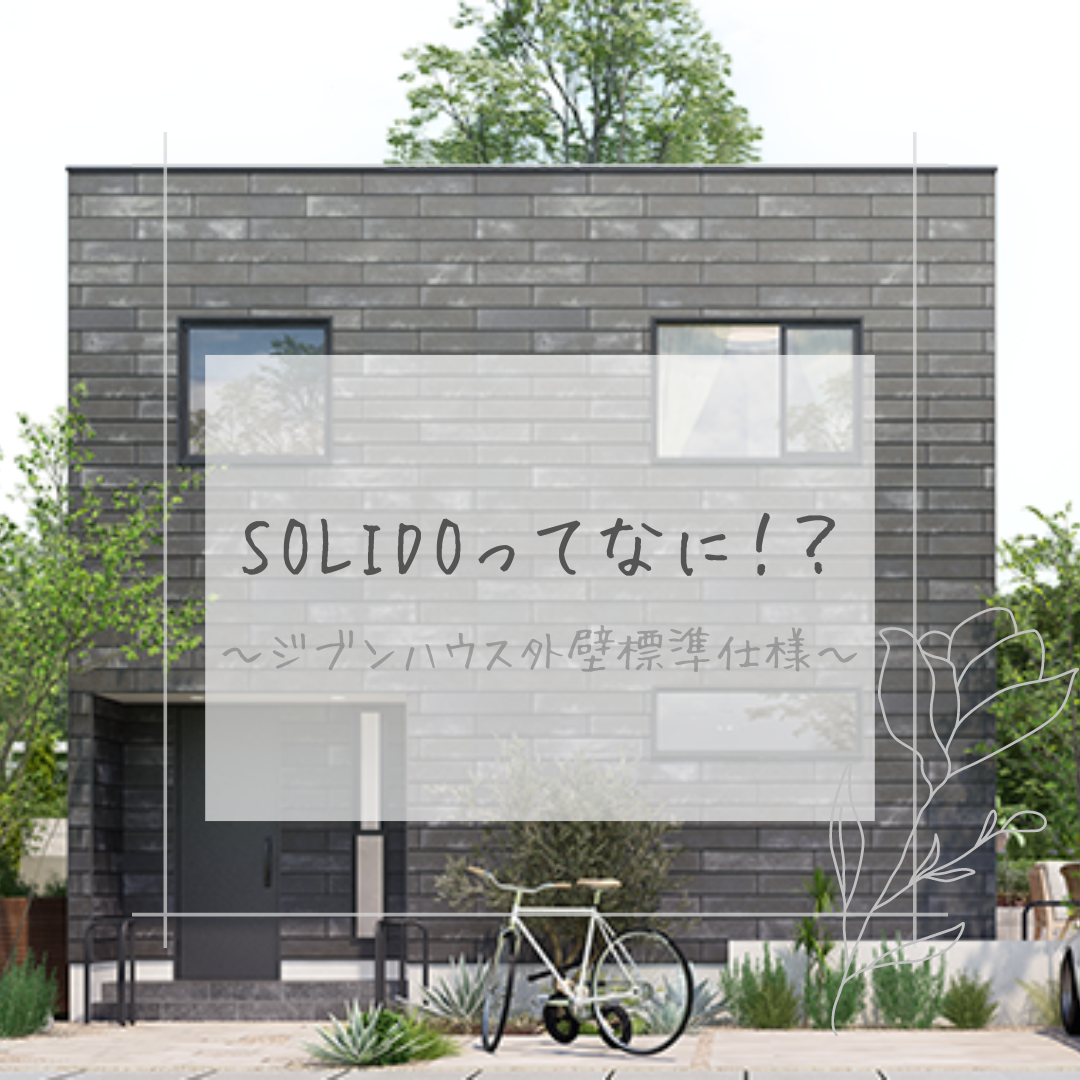 SOLIDO（ソリド）ってなに？ アイキャッチ画像