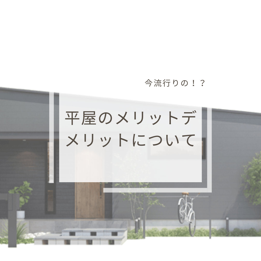 今流行りの！？平屋のメリットデメリットについて！ アイキャッチ画像