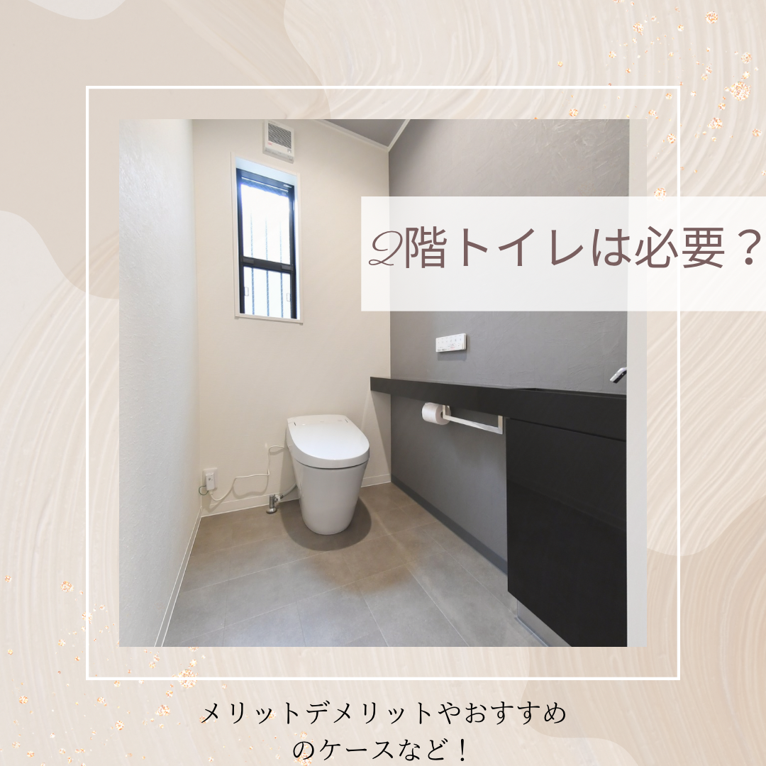 ２階トイレは必要？ アイキャッチ画像