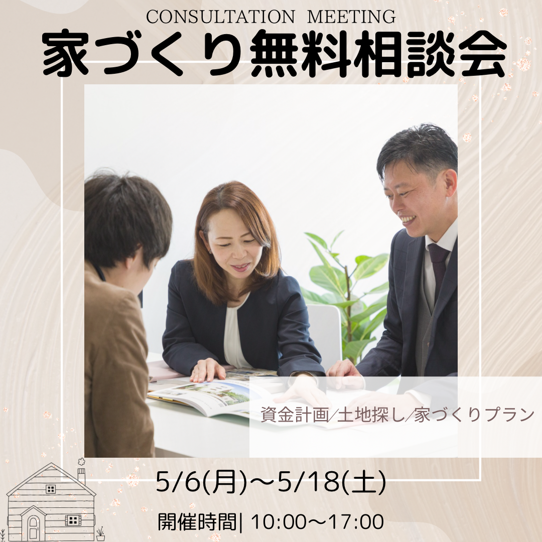 家づくり無料相談会☘ 画像