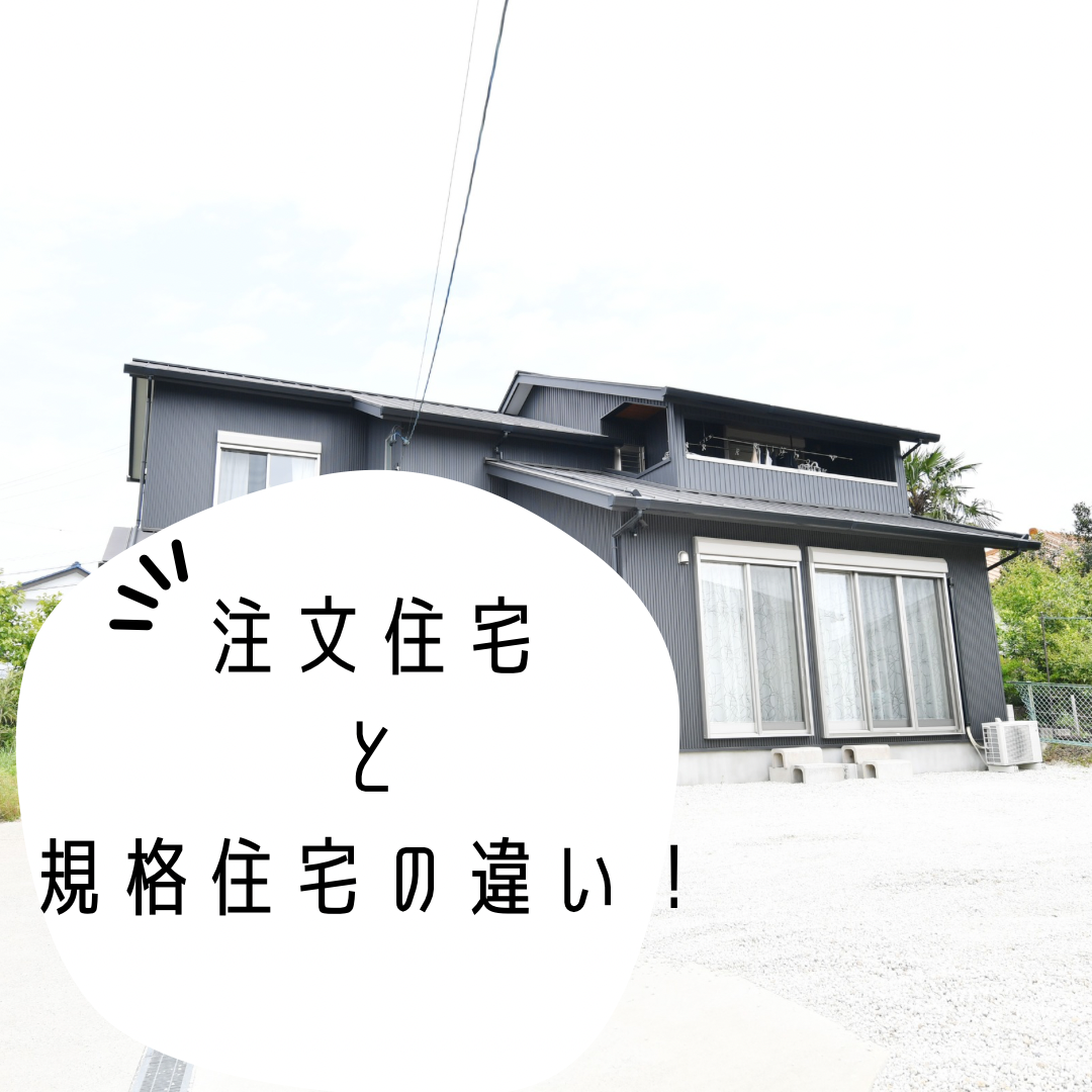 注文住宅と規格住宅の違い！ 画像