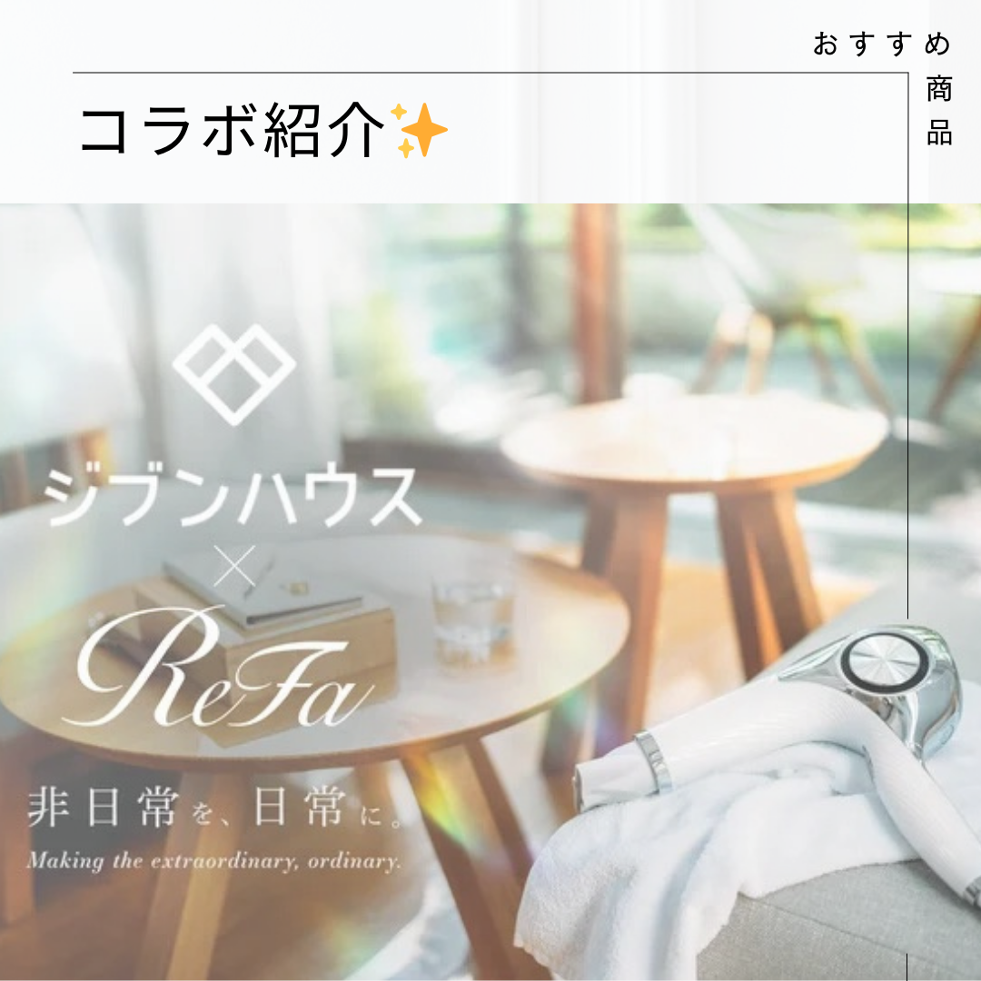 ジブンハウス×ReFa！　紹介✨ アイキャッチ画像