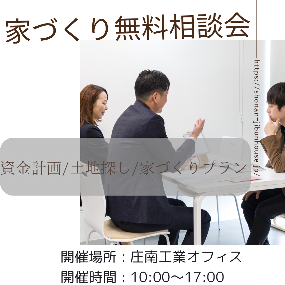 家づくり無料相談会！ 画像