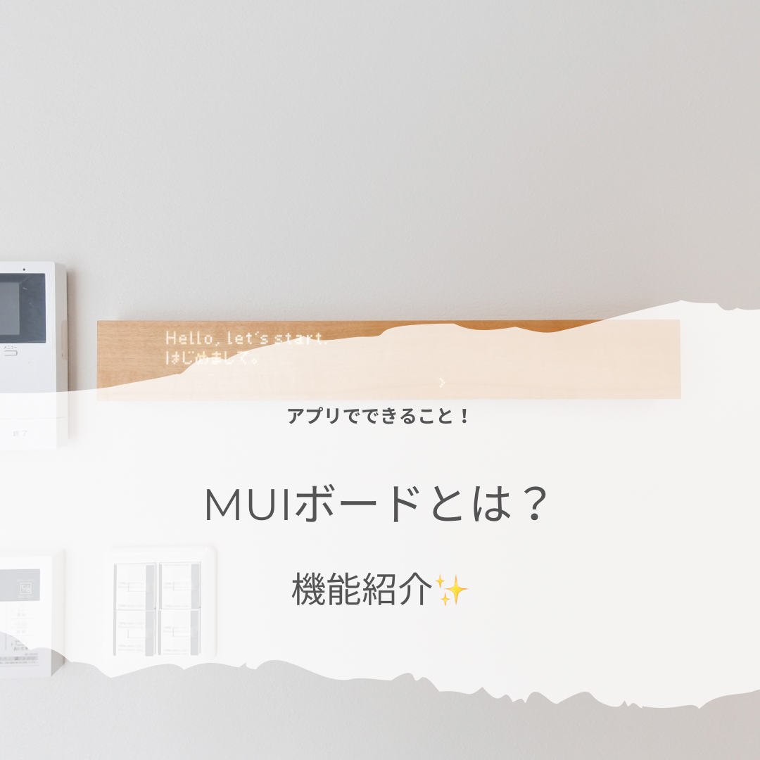 muiボードとは？ アイキャッチ画像