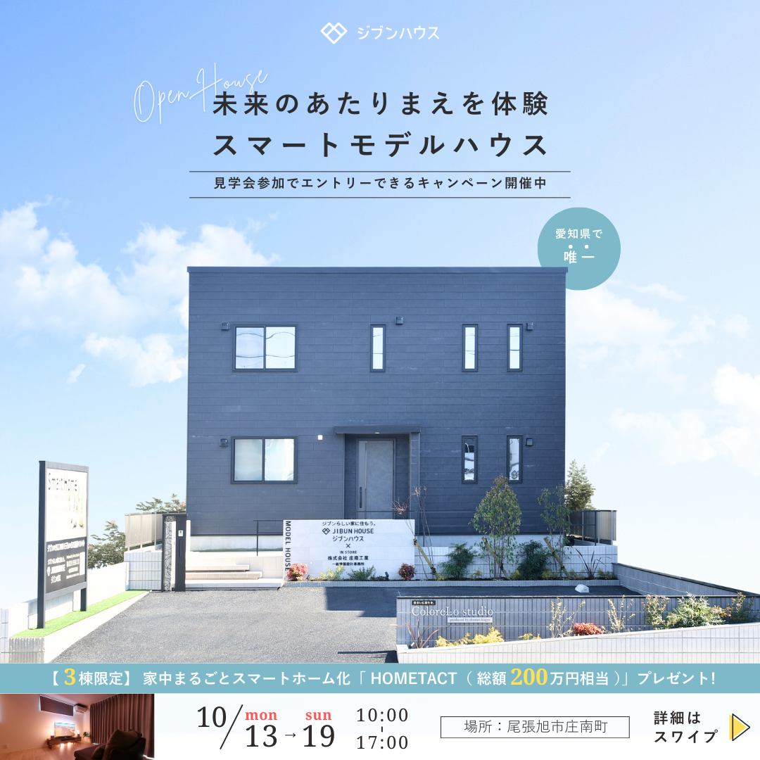未來のあたりまえを体験。スマートモデルハウス見学会！ 画像