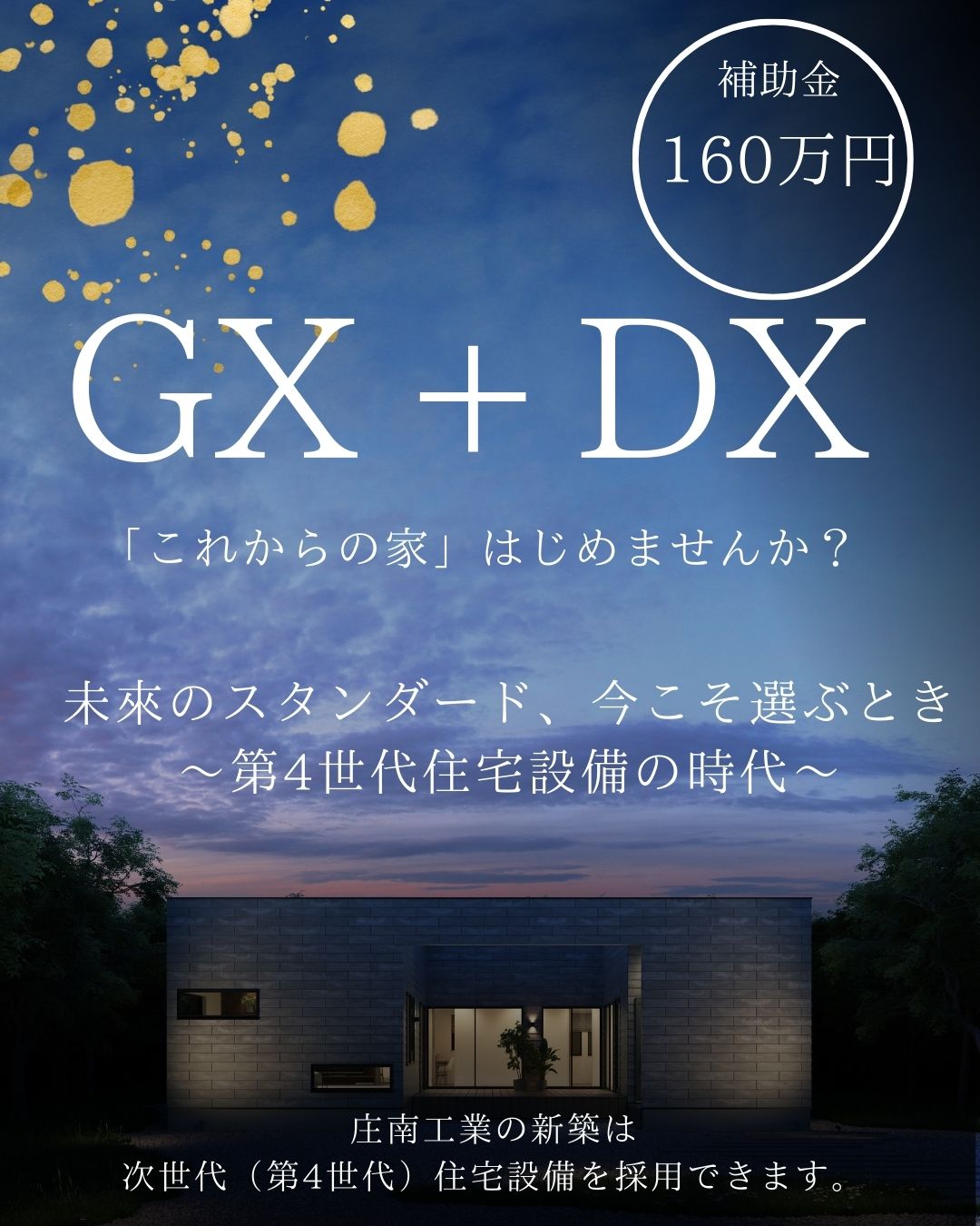 GX+DXで叶える、未来基準の家づくり相談会 アイキャッチ画像