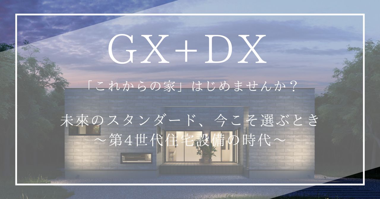 GX+DXで叶える、未来基準の家づくり相談会 画像