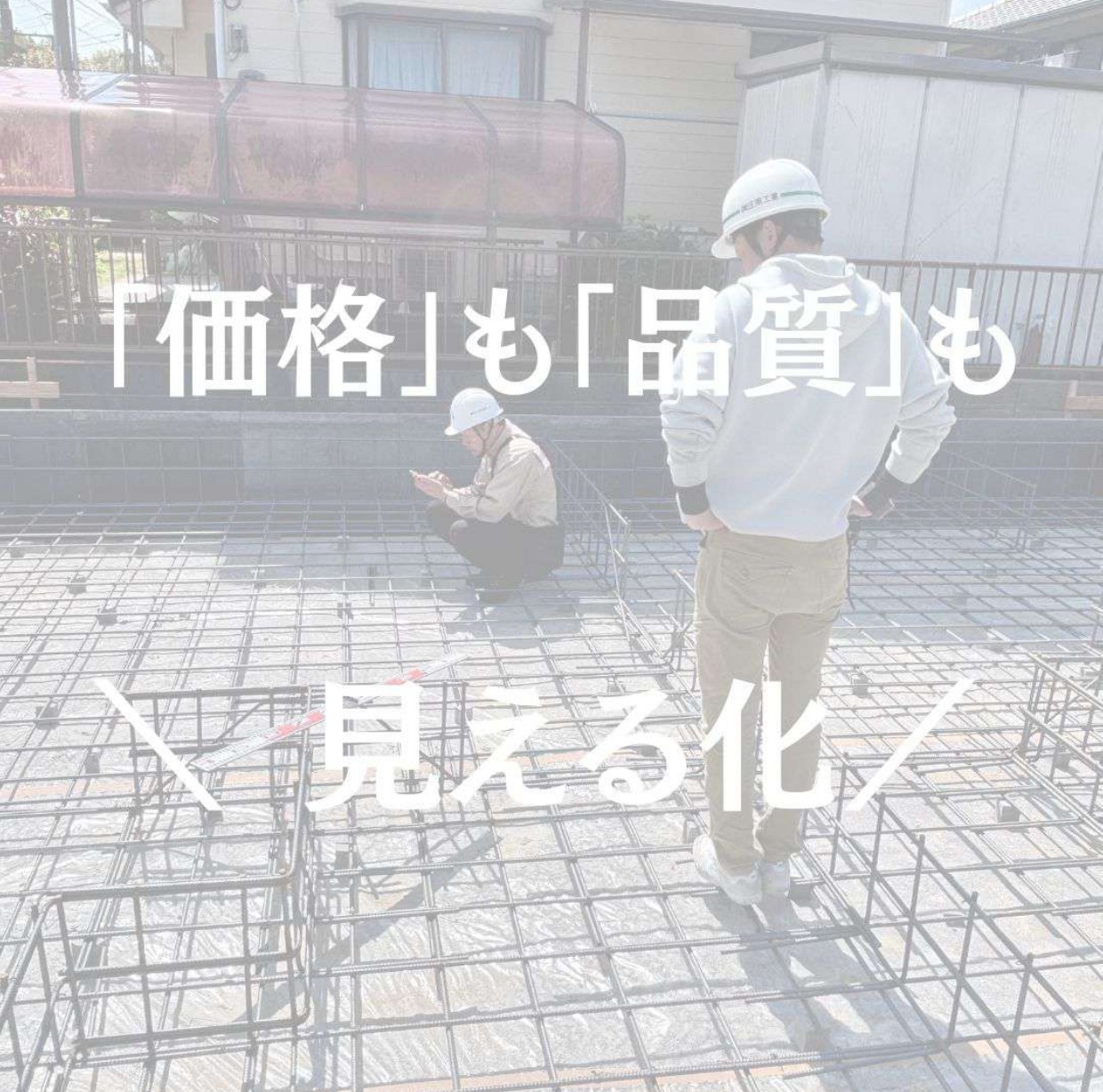 「価格」も「品質」も見える化！！ アイキャッチ画像