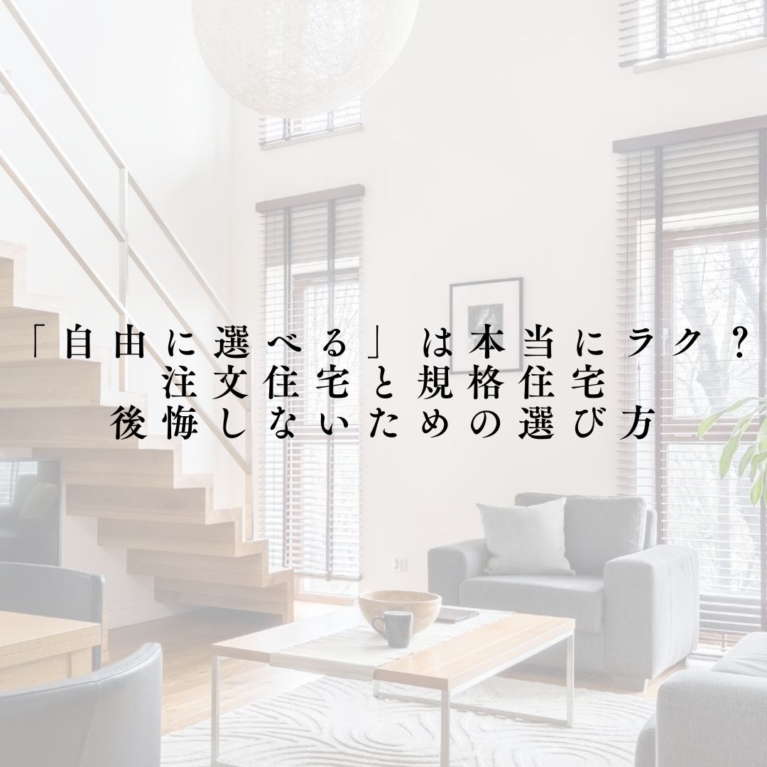 「自由に選べる」は本当にラク？注文住宅と規格住宅、後悔しないための選び方 アイキャッチ画像