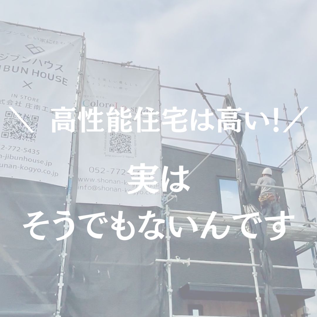 「高性能住宅は高い！」実はそうでもないんです！！ アイキャッチ画像