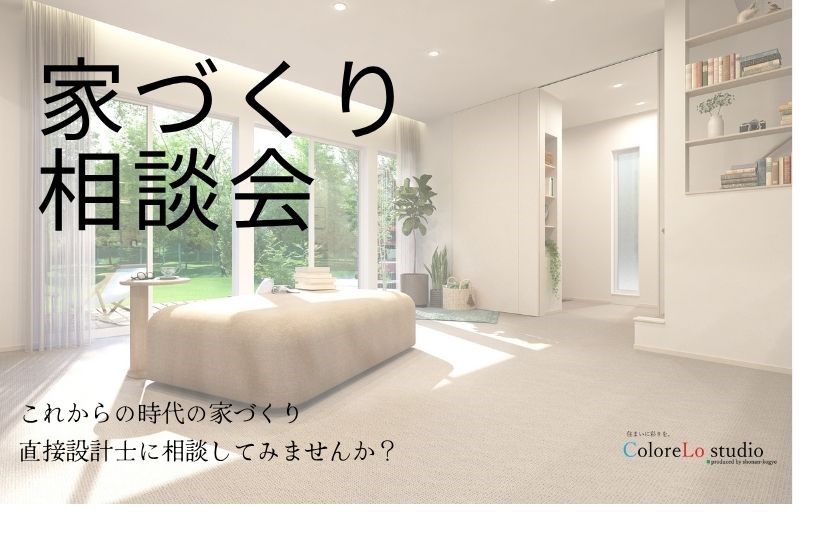 家づくり無料相談会 画像