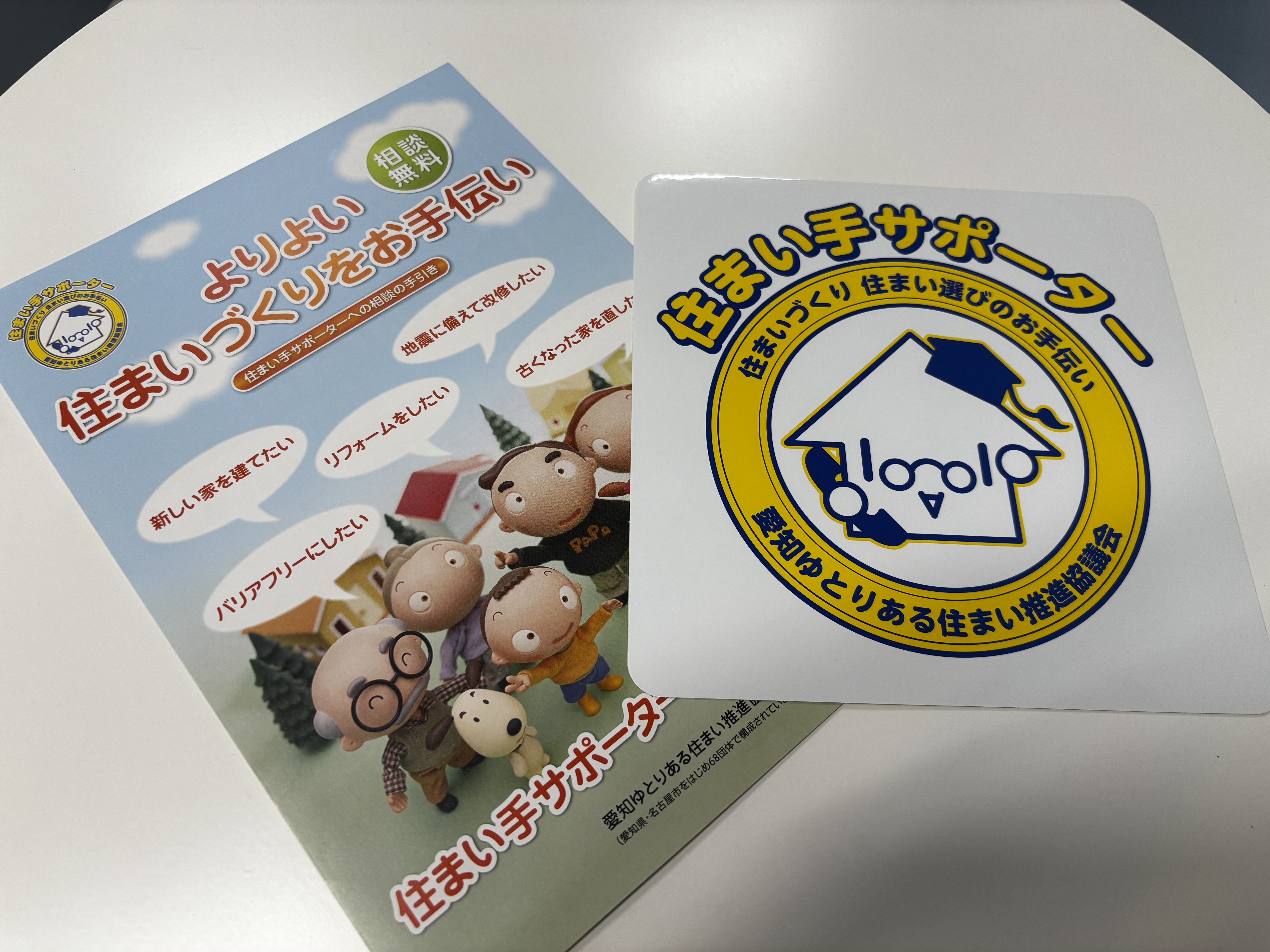 「住まい手サポーター」ってご存じですか？ アイキャッチ画像