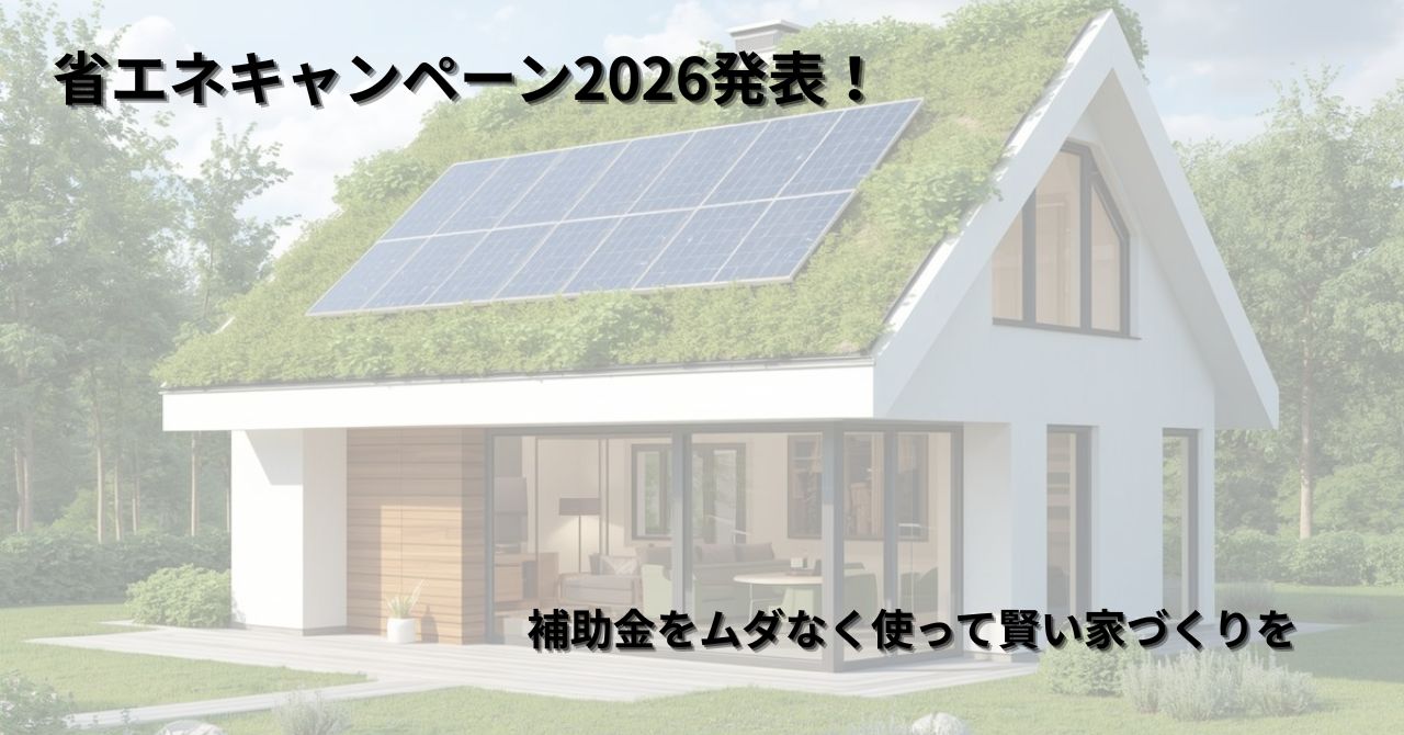 省エネキャンペーン2026発表！補助金をムダなく使って賢い家づくりを アイキャッチ画像