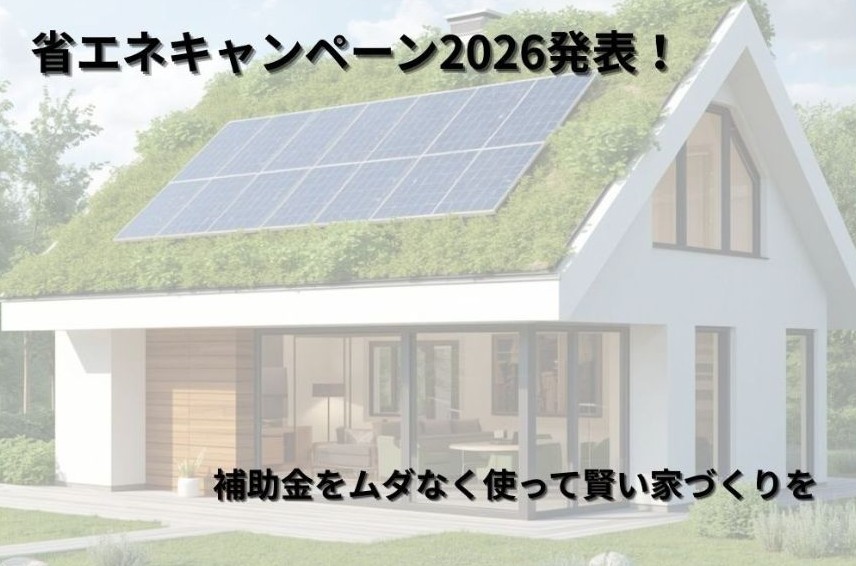 省エネキャンペーン2026発表！補助金をムダなく使って賢い家づくりを アイキャッチ画像