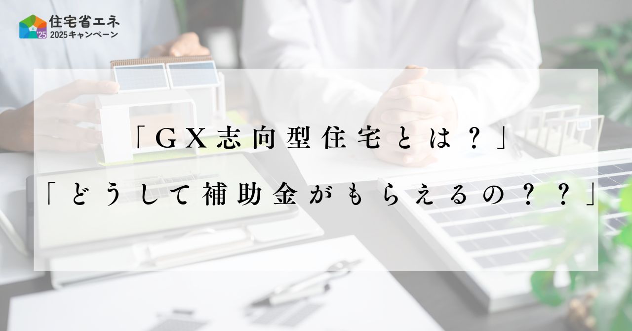 GX志向型住宅とは？どうして補助金がもらえるの？？ 画像