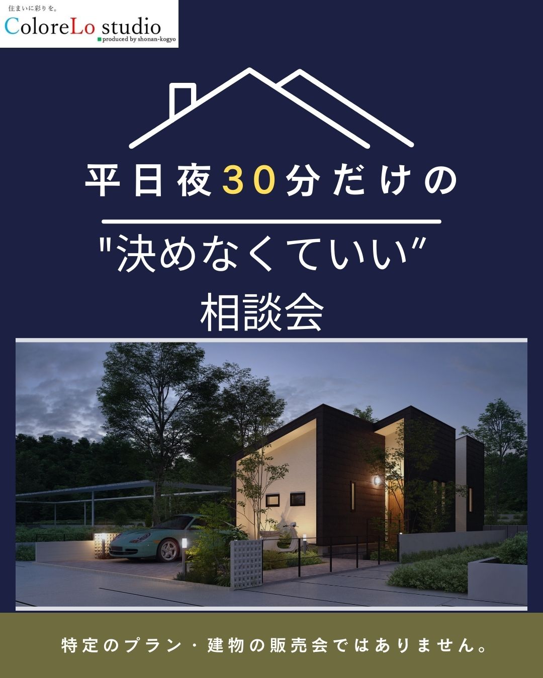 規格？フルオーダー？あなたに合う建て方30分相談！ 画像