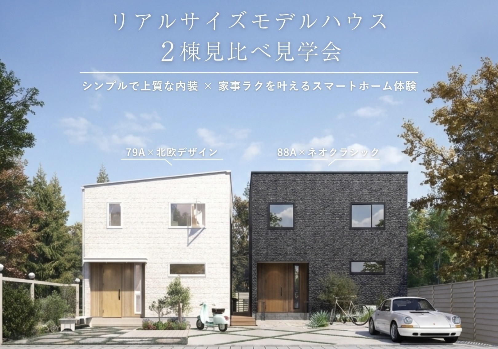 2棟が並んで見られるのは今だけ。リアルサイズモデルハウス　見比べ見学会 アイキャッチ画像