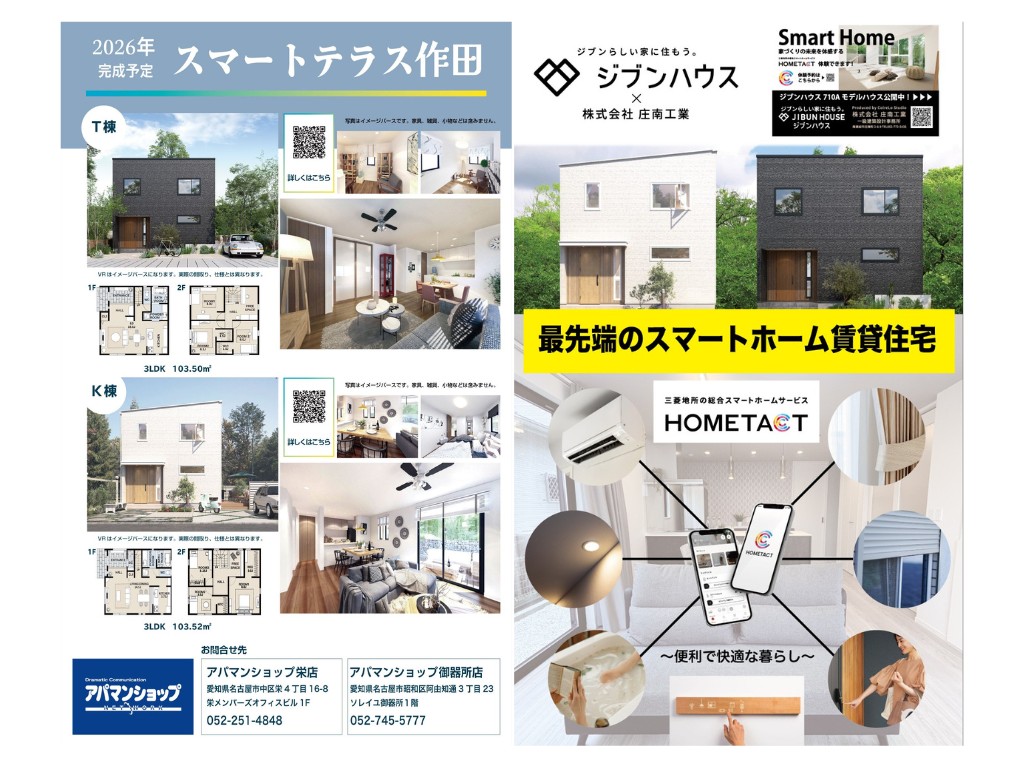 愛知初！スマートホーム搭載の戸建て賃貸住宅✨ アイキャッチ画像