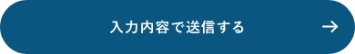 上記内容にて送信