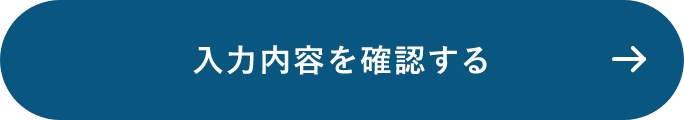 確認画面へ