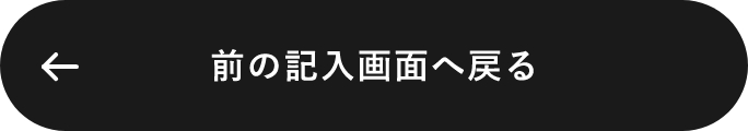入力画面に戻る