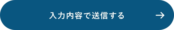 上記内容にて送信