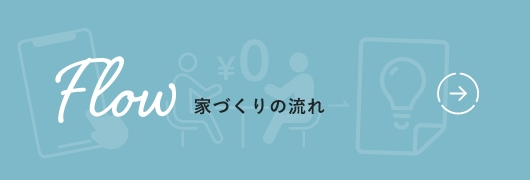 家づくりの流れ リンクボタン