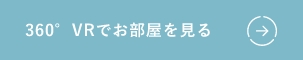 360°VRでお部屋を見る