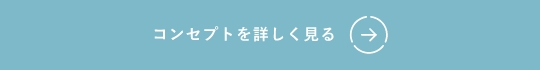 コンセプトを詳しくみる