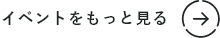 イベントをもっとみる