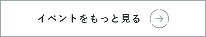 イベントをもっとみる