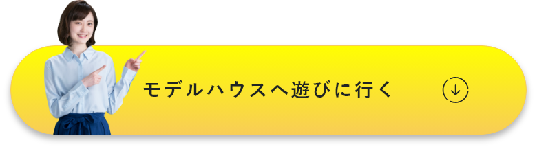 モデルハウスへ遊びに行く