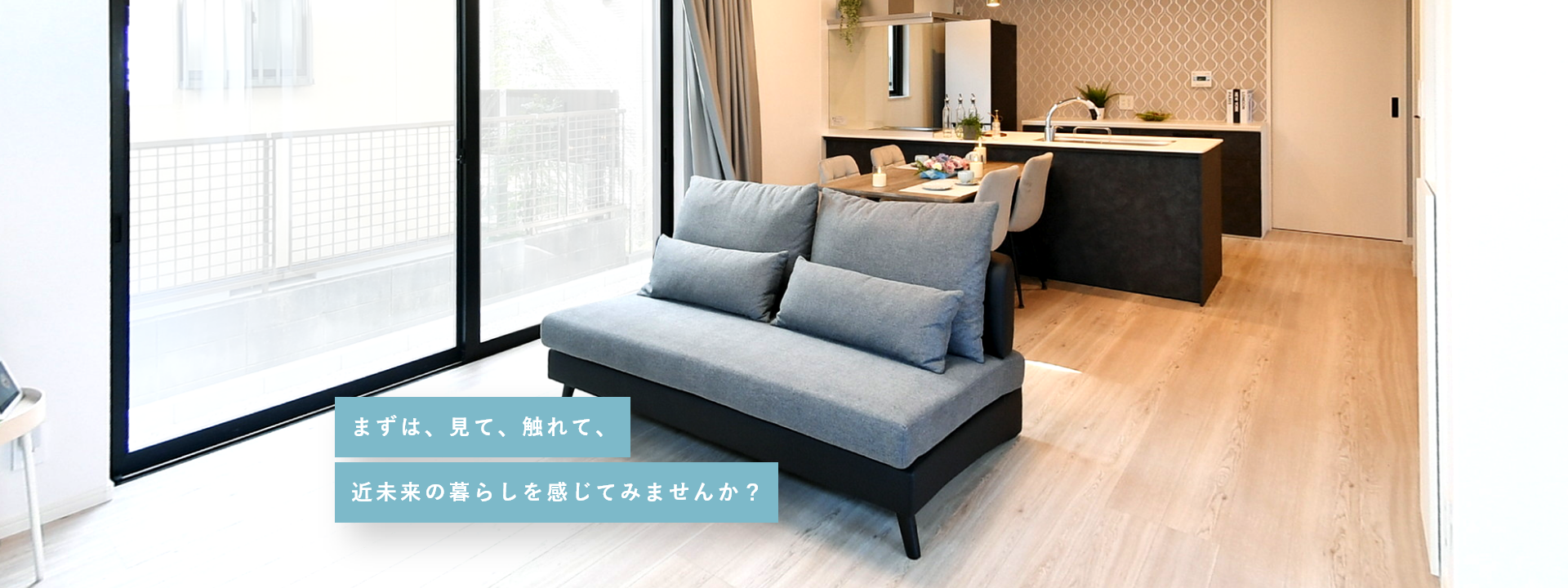 まずは、見て、触れて、近未来の暮らしを感じてみませんか？