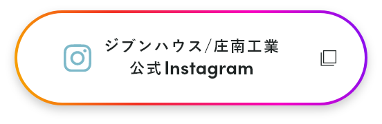 ジブンハウス/庄南工業公式Instagram