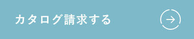 カタログを請求する ボタンリンク