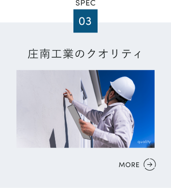庄南工業のクオリティ